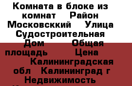Комната в блоке из 4 комнат. › Район ­ Московсккий  › Улица ­ Судостроительная › Дом ­ 21 › Общая площадь ­ 12 › Цена ­ 800 000 - Калининградская обл., Калининград г. Недвижимость » Квартиры продажа   